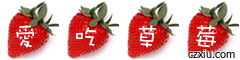 草莓字
